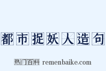 都市捉妖人造句是什么意思的图片